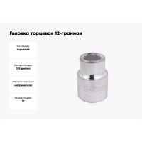 Головка торцевая 12-гранная (17 мм; 3/4''DR) Forcekraft FK-56917(52271)