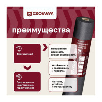 Геотекстиль 60 г/м2, 1.6х50 м, 80 м2 Izoway 19198