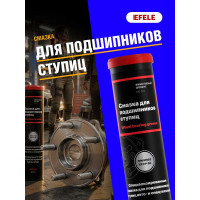 Смазка для подшипников ступиц EFELE 400 г 0097954