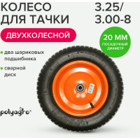Колесо для тачки 2-колесной (3.25/3.00-8) втулка 20 мм POLYAGRO 8050095