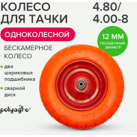 Колесо для 1-колесной тачки бескамерное (4.80/4.00-8) втулка 12 мм POLYAGRO 8055101