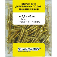 Шуруп для деревянных полов ЕВРОПАРТНЕР самозенкующий, потайной, Torx 10, 3,2x45 + бита, 150 шт. B4 0000