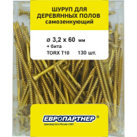 Шуруп для деревянных полов ЕВРОПАРТНЕР самозенкующий, потайной, Torx 10, 3,2x60 + бита, 130 шт. B4 0003