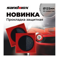 Прокладка защитная диаметр 125 мм, 33 отверстия, толщина 2 мм без паролона (для машинки ø125 мм) SANDWOX 04.125.01