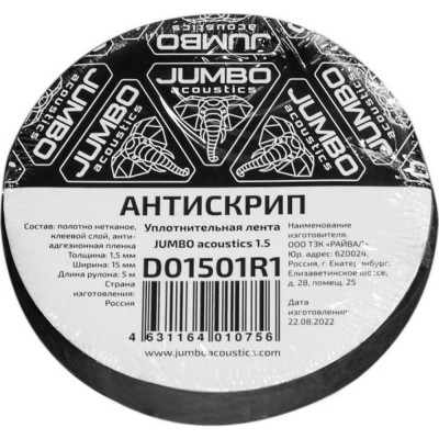 JUMBO acoustics шумоизоляция 1.5 - уплотнительная лента/антискрип, 1 шт., D01501R1