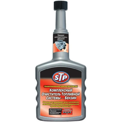 STP Комплексный очиститель топливной системы – бензин 400ml CFSC - Petrol E303220200