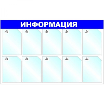 Настенный информационный стенд Attache 1041190