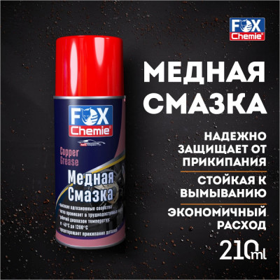 Медная смазка Fox Chemie LMF68