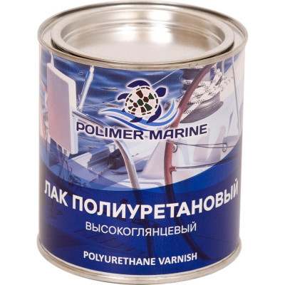 POLIMER MARINE Лак Полиуретановый Двухкомпонентный 2К высокоглянцевый 1 кг ЛПД1