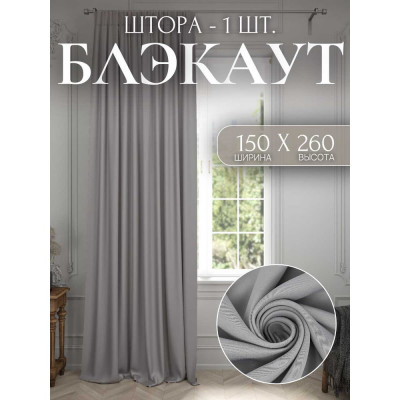 Костромской текстиль Шторы для комнаты Блэкаут ширина 150см высота 260см, цвет серый/перламутровый 00-00804110