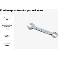 Комбинированный короткий ключ Jonnesway 12 мм W53112