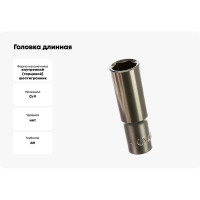 Головка длинная 3/8" 14мм Hans 3300M14