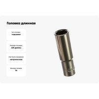 Головка длинная 3/8" 14мм Hans 3300M14