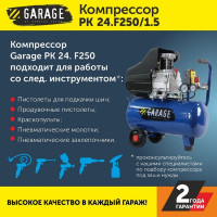 Компрессор Garage PK 24.F250/1.5 8142210