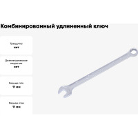 Комбинированный удлиненный ключ KING TONY 11 мм 1061-11