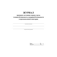 Журнал контроля за состоянием охраны труда и противопожарной безопасности Attache КЖ 845 988131