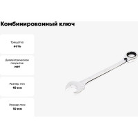 Комбинированный ключ HORTZ трещоточный 10х10 хромированный HOR 104952