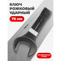 Рожковый ключ Forcekraft ударный односторонний 75мм FK-79175(26993)