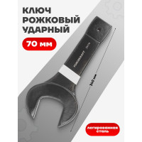 Рожковый ключ Forcekraft ударный односторонний 70мм FK-79170(26877)