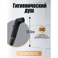 Смеситель для душа встраиваемый ORANGE Карл с гигиеническим набором, черный M05-888b
