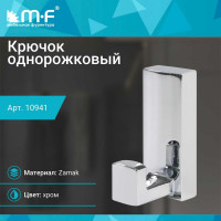 Крючок MF R19, 1-рожковый, хром 10941v