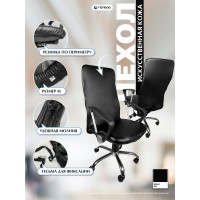 Чехол на мебель для компьютерного кресла ГЕЛЕОС 536М, размер M, кожа, черный ГЧ00536М