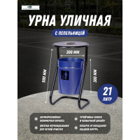 Металлическая уличная урна ПРОФМЕТСТИЛЬ синий металлик, с пепельницей 606