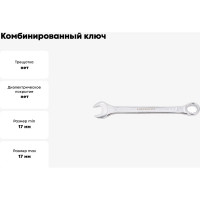 Комбинированный ключ Forcekraft 17мм FK-75517(50570)