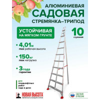 Алюминиевая садовая стремянка Новая Высота NV 3191, 10 ступеней, 80 мм 3191110