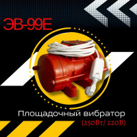 Площадочный вибратор Промышленник ЭВ-99Е 250 Вт, 220В ЭВ99Е250220