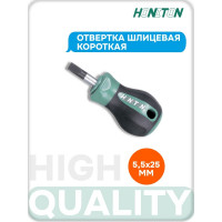 Отвертка шлицевая короткая 5.5 мм x 25 мм HONITON SD-J102555 В0000000170610