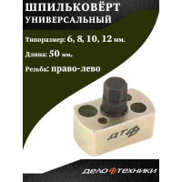 Универсальный шпильковерт Дело Техники 6, 8, 10, 12 мм 839205