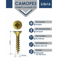 Универсальный саморез Rizzel Pz 3,0x16 желтый цинк 2000 шт 00-00466921