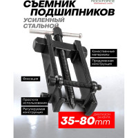 Двухлапый усиленный съемник с фиксацией стяжными болтами ROCKFORCE ширина захвата 35-80 мм RF-666A080(17193)