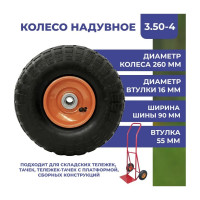 Колесо надувное 3.50-4 260 мм F16 2 втулки МастерАлмаз 10506204