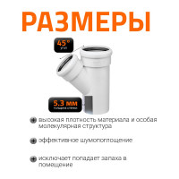 Тройник бесшумной канализации Ostendorf Skolan Safe 110х90 мм. 45 градусов, SKEA 335230