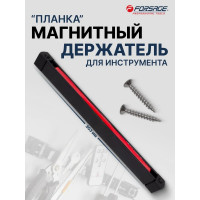 Магнитный держатель для инструмента планка Forsage 303 мм F-880012Y(51046)