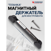 Магнитный держатель для инструмента планка Forsage 200 мм F-880008R(51041)