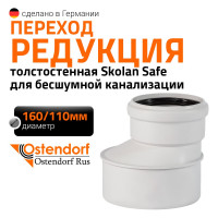 Редукция бесшумной канализации Ostendorf Skolan Safe 160х110 мм SKR 337710