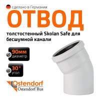 Отвод бесшумной канализации Ostendorf Skolan Safe 90 мм. 30 градусов, SKB 334110