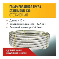 Гофрированная труба Stahlmann из нержавеющей стали SS304 13А, отожженная, 10 м 2217430