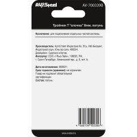 Тройник Т-образный елочка 8мм, латунь, в блистере AV Steel AV-700339B