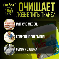 Пятновыводитель для мебельных тканей Дафор 5 л 4607002304868