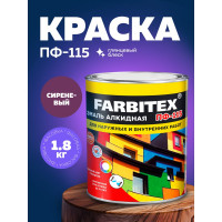 Алкидная эмаль FARBITEX ПФ-115 (сиреневый; 1.8 кг) 4300006032