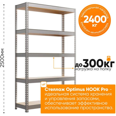Стеллаж IRONMEBEL Optimus Hook Pro 2500x1800x500 мм, 5 ярусов M-СГРФОЦ2500х1800х500х5