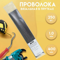 Вязальная проволока в прутках Delta-Park (400 мм; 250 шт.; термообработанная; мягкая; диаметр 1 мм) ГОСТ 3282-74 provoloka250_10