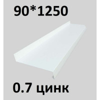 Отлив металлический ПРОФМЕТСТИЛЬ (0,7 мм, 1250х90 мм, белый) 670