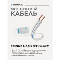 Акустический кабель PROCAST cable SWH 18.OFC.0,824.5, 18AWG 2x0,824mm2, белый, 5 м НФ-00001777