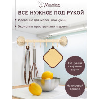 Подвесной регулируемый держатель на присосках MARMITON 6 крючков 17605