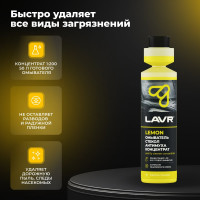 Омыватель стекол LAVR Антимуха Lemon концентрат 1:200, 250 мл Ln1218